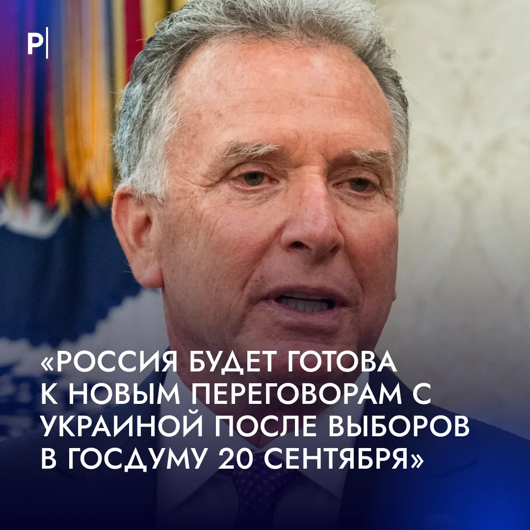 ⚡️Россия будет готова к новым переговорам с Украиной после выборов в Госдуму 20 сентябр...