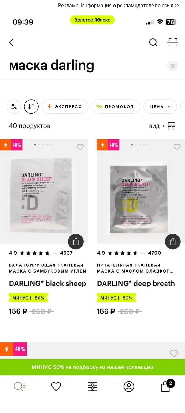 -40% на маски Darling🔥