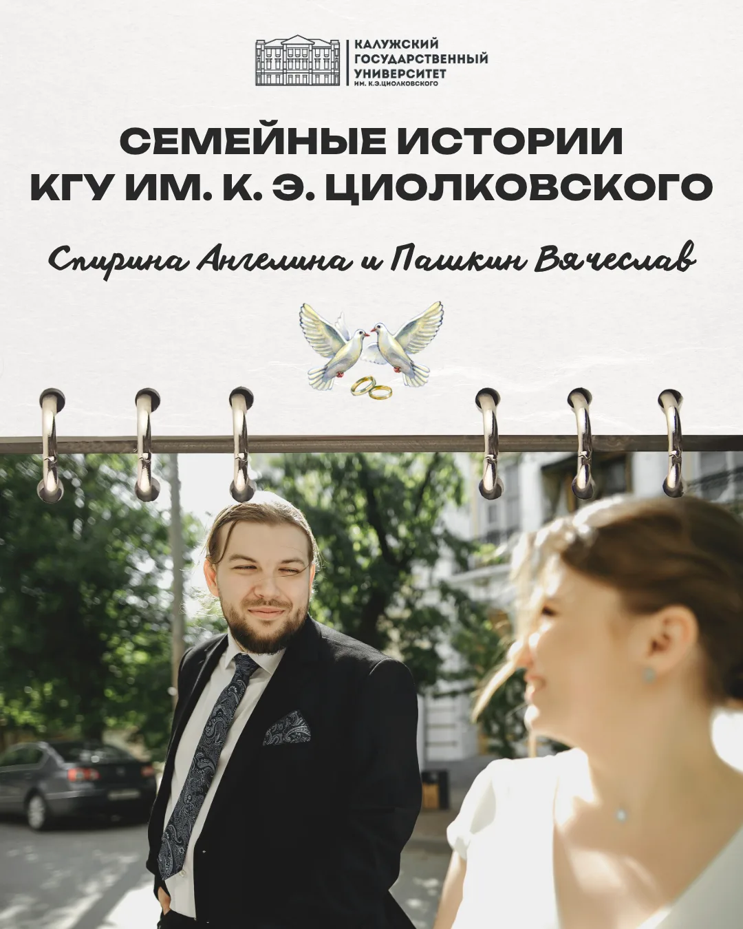 Семейные истории КГУ ❤

Университет — это не только лекции, зачеты и диплом. Для многих это место, г