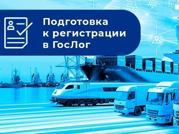 Кому нужно регистрироваться в реестре экспедиторов на платформе "ГосЛог"