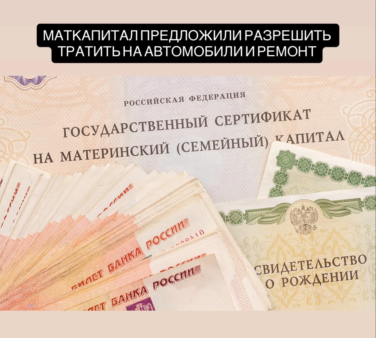 Депутаты Госдумы предложили расширить возможности использования маткапитала. Его хотят разрешить тра