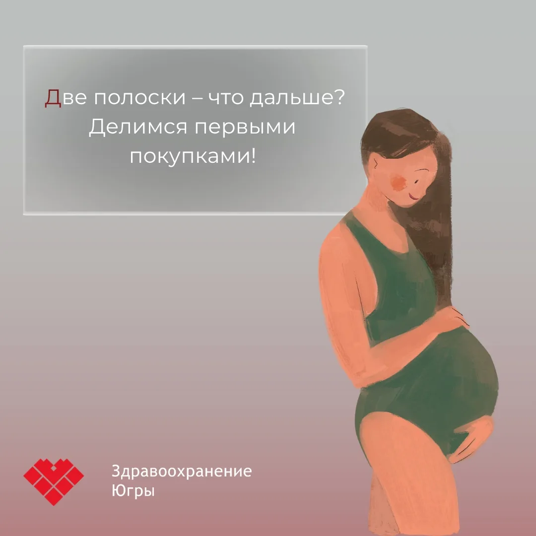 🤰🏽Две полоски – что дальше? Делимся первыми покупками!