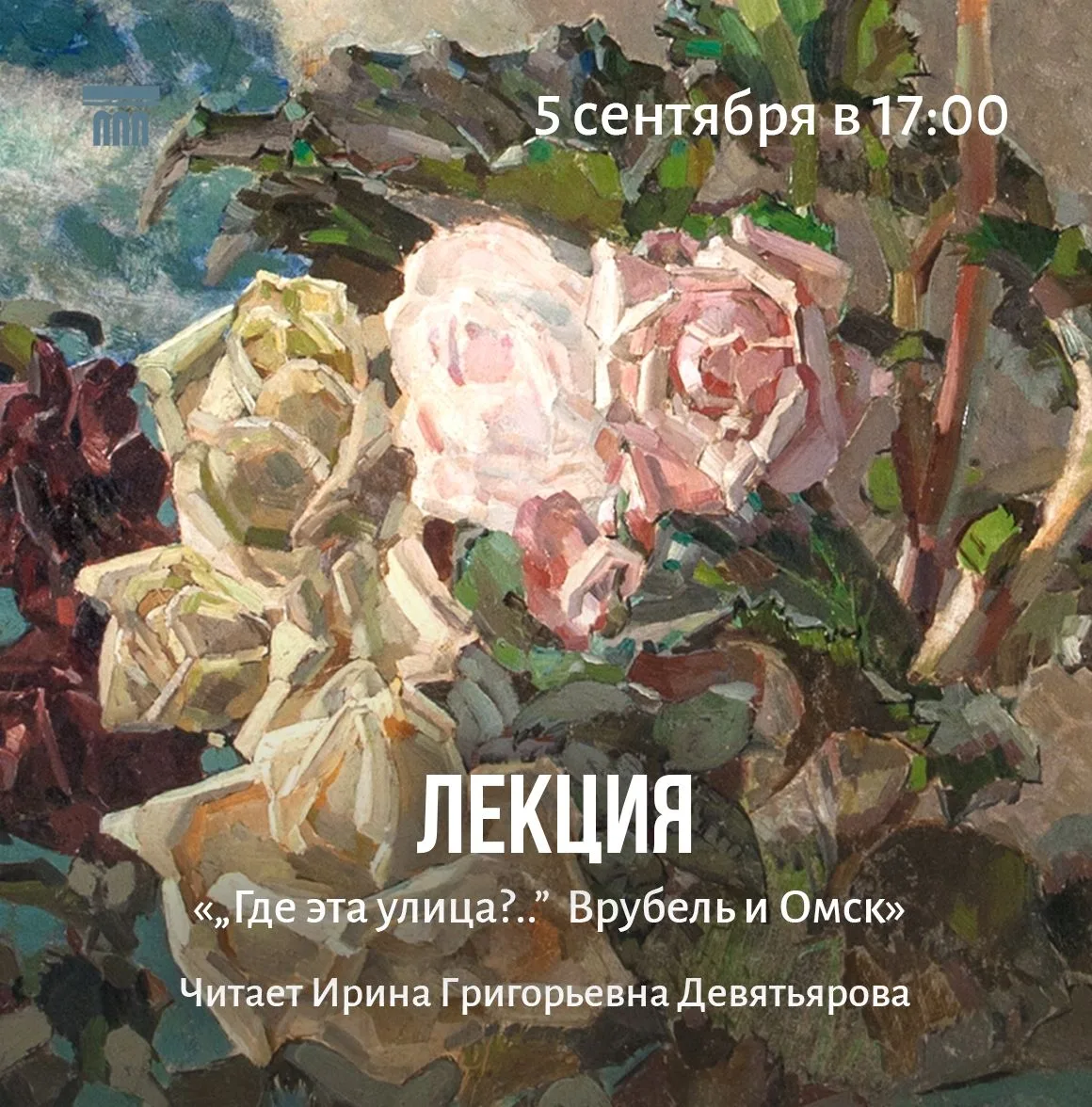 📅5 сентября (суббота) в 17:00. Лекция «Где эта улица?..»  Врубель и Омск» для взрослых...