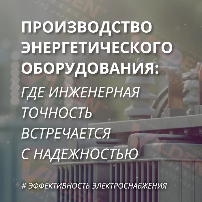 Как устроено производство энергетического оборудования и почему в этой сфере так важны ...