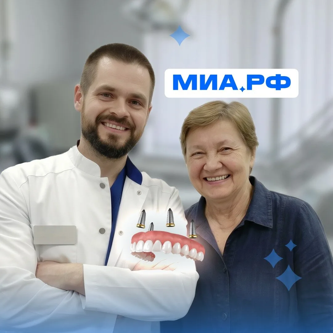 Укреплённый несъёмный протез на 4 имплантах «под ключ»  «МИА.РФ» — инновационный центр имплантации з