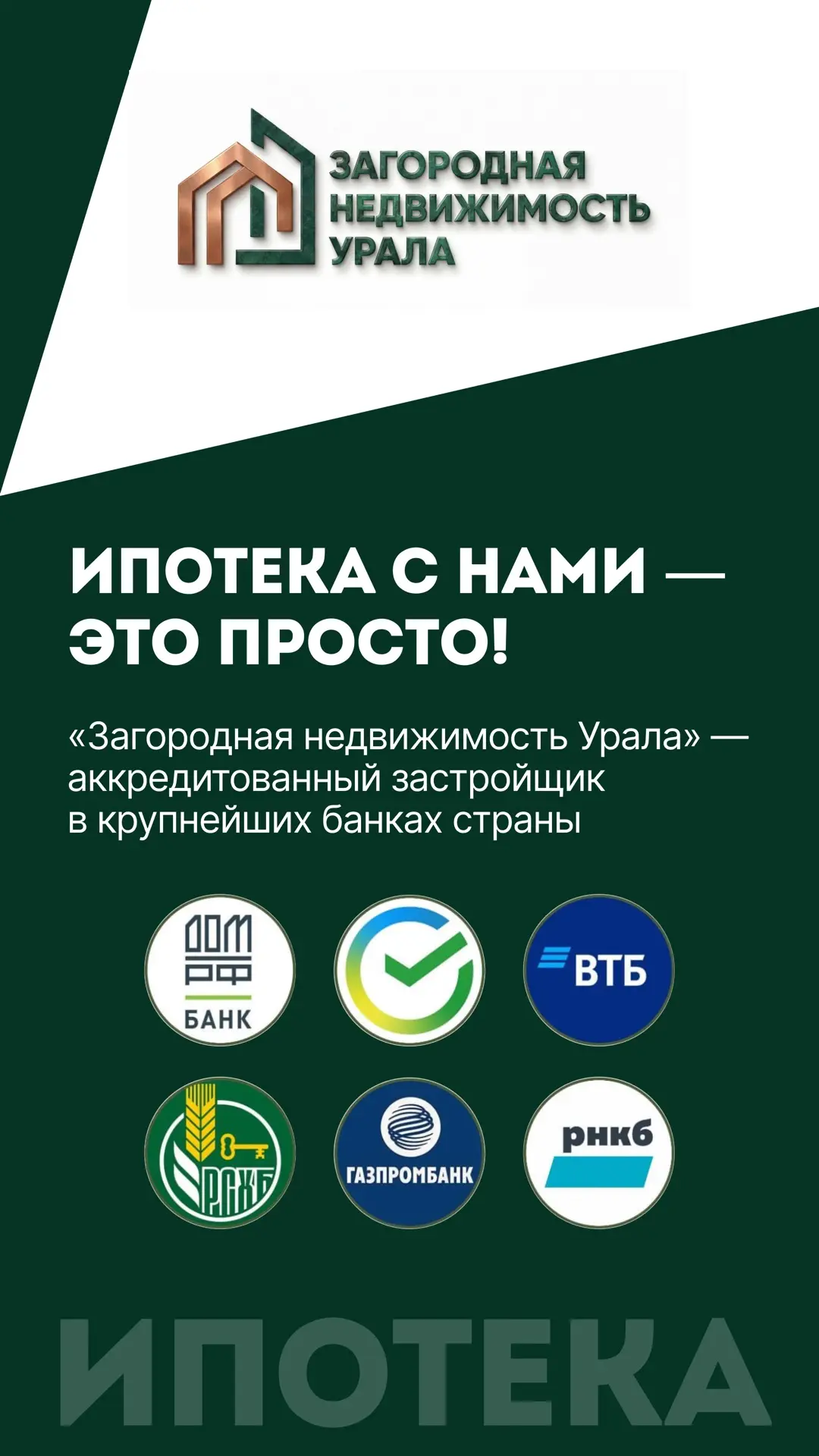 Дом в ипотеку с «Загородной недвижимостью Урала» — это просто 🏡