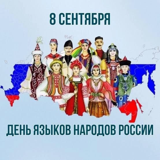 💥С Днём языков народов России!