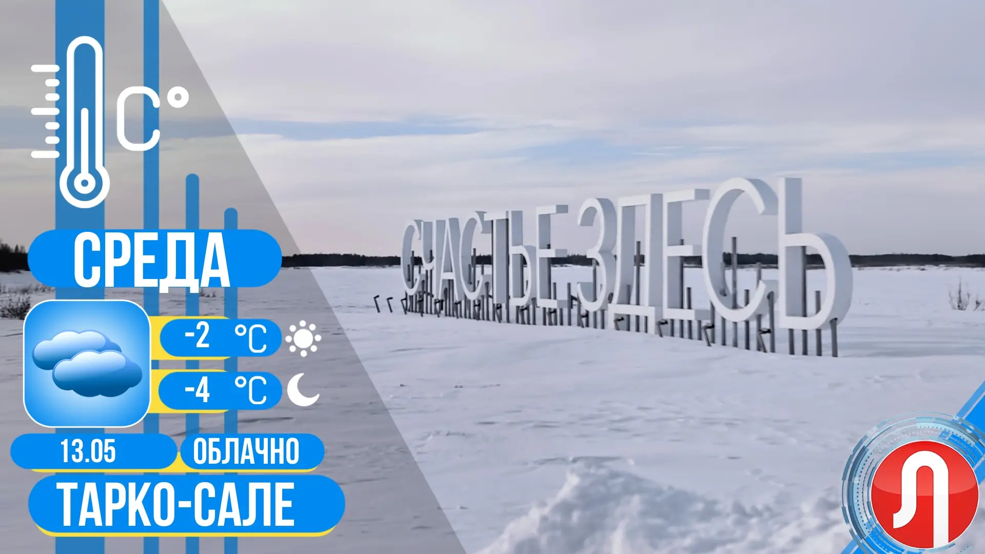 ☁️Прогноз погоды   ✔️Сегодня в Тарко-Сале облачно, возможен небольшой снег. Температура воздуха днем
