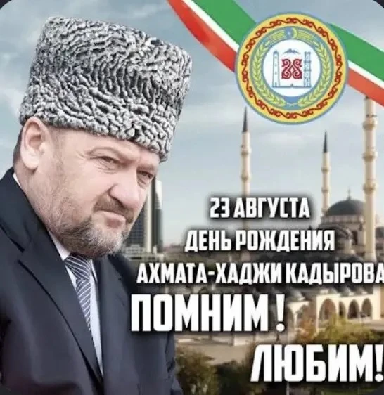 23 августа 2026 года отмечается 75-я годовщина со дня рождения первого президента Чечен...
