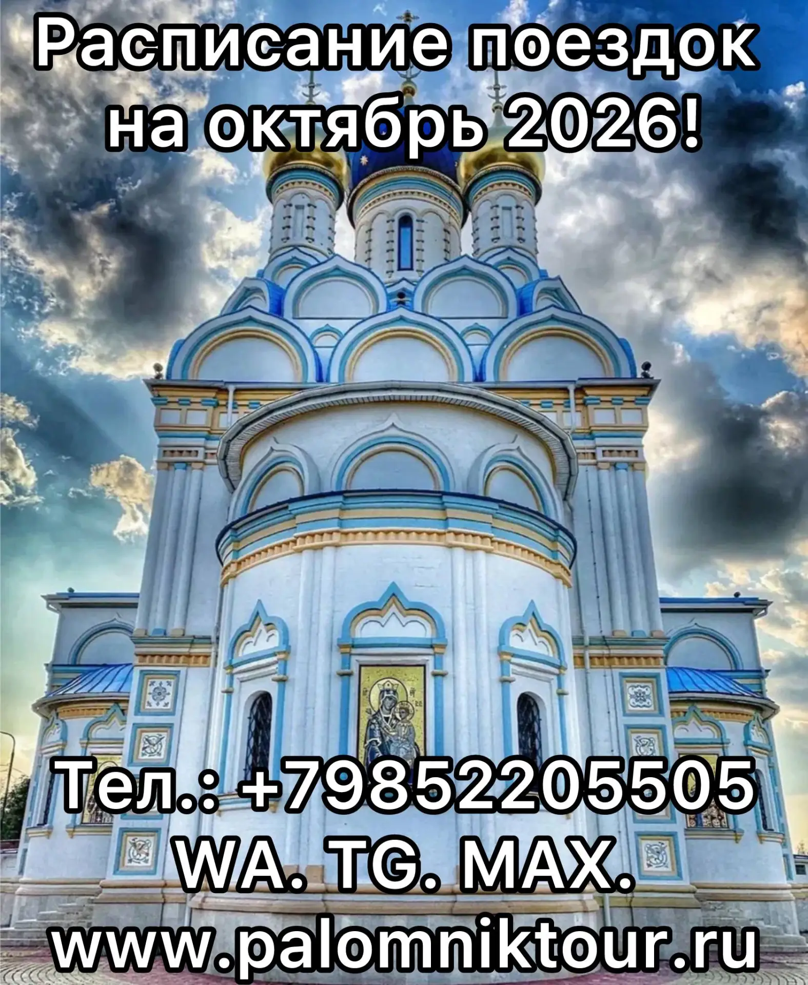 Расписание поездок на октябрь месяц! 🙏💫😇