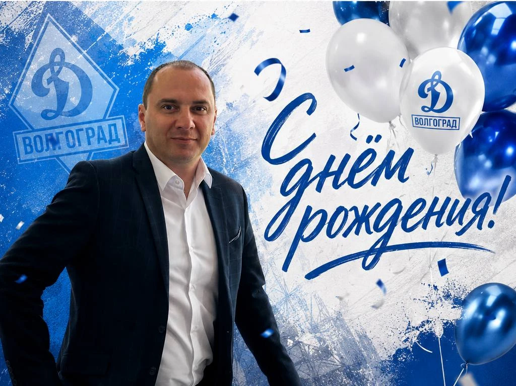 🥳 С ДНЁМ РОЖДЕНИЯ!