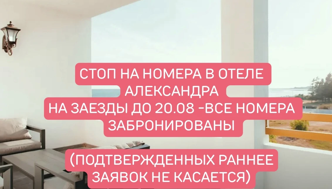 Внимание ‼️ СТОПЫ на номера в отеле Александра на заезды до 20.08.2026
🌿 Все номера на заезды до 20