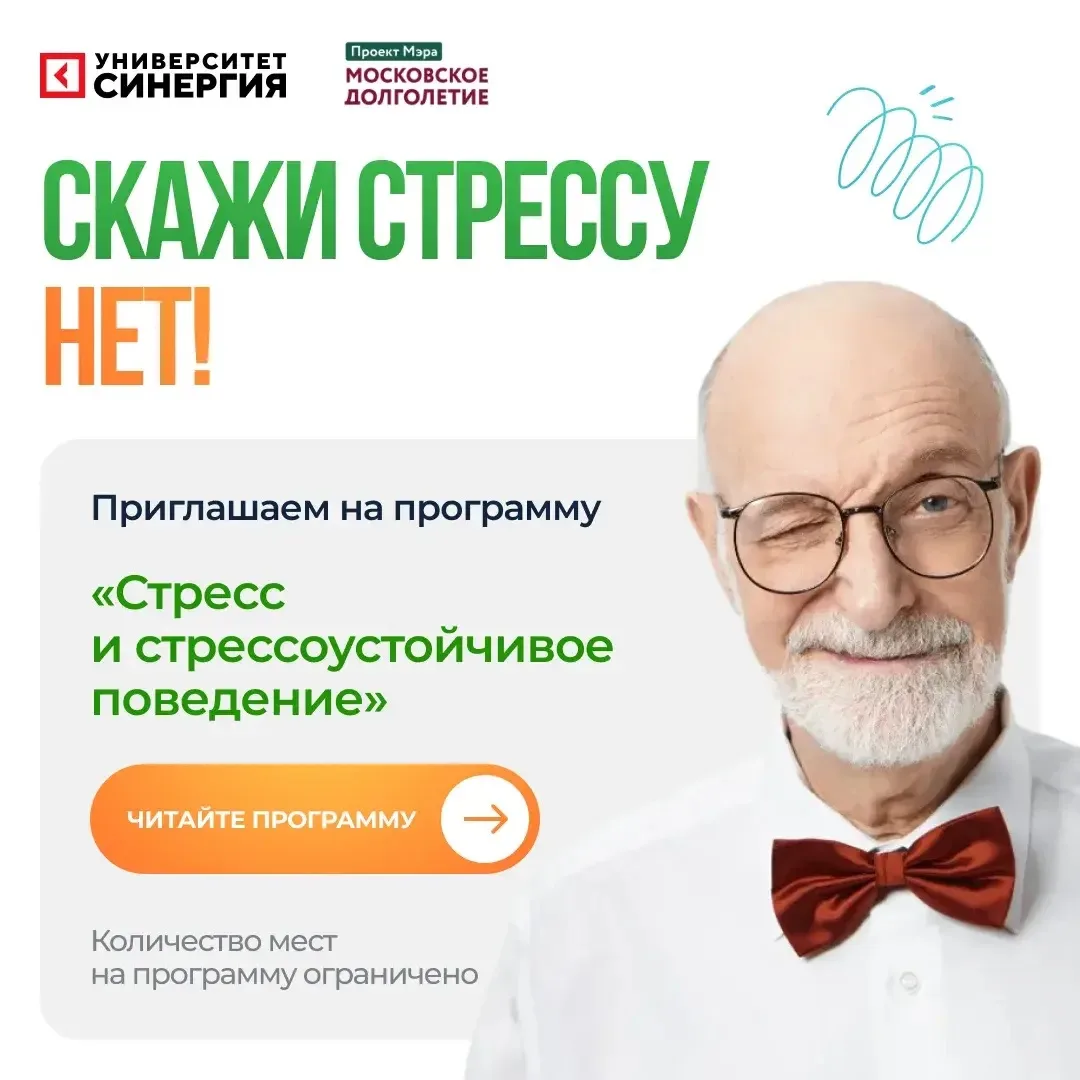 Спецпроект "Московского долголетия" приглашает на занятия в Университет СИНЕРГИЯ: