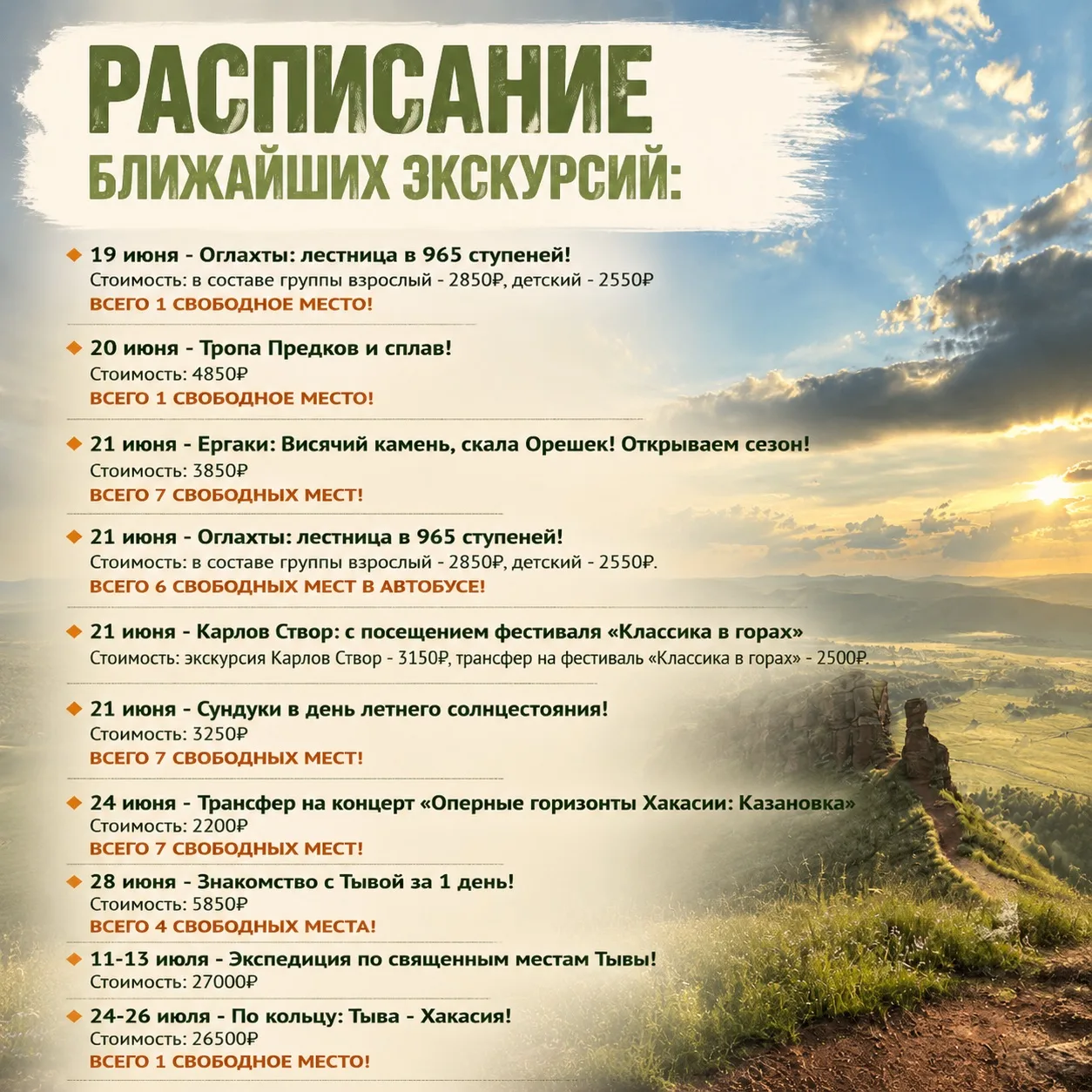 РАСПИСАНИЕ БЛИЖАЙШИХ ЭКСКУРСИЙ:

🔸 19 июня - Оглахты: лестница в 965 ступеней!
Стоимость: в составе