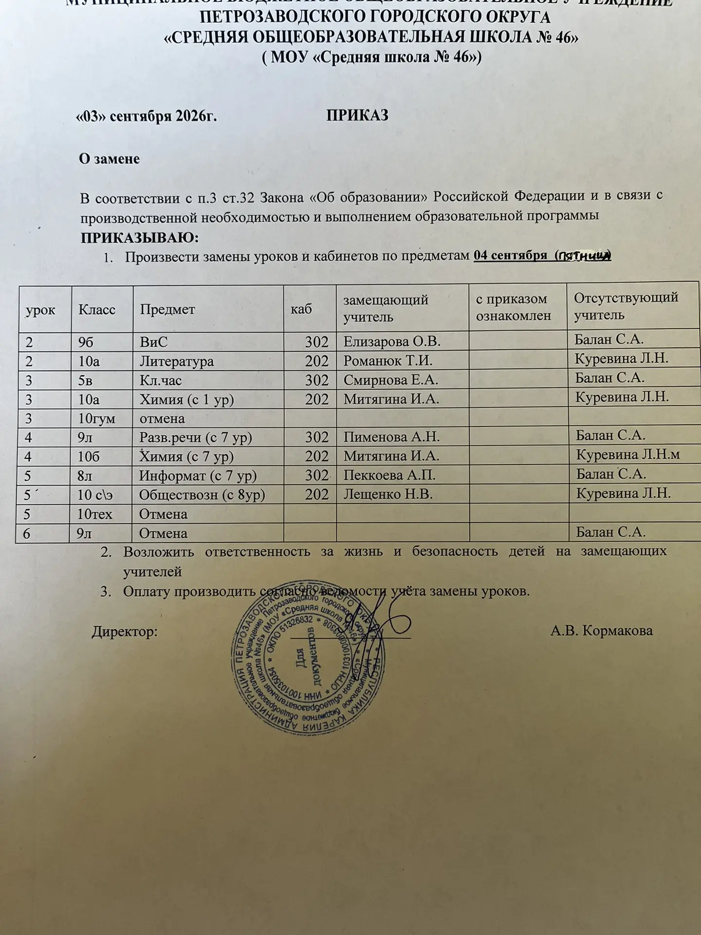 Замены на 4 сентября
