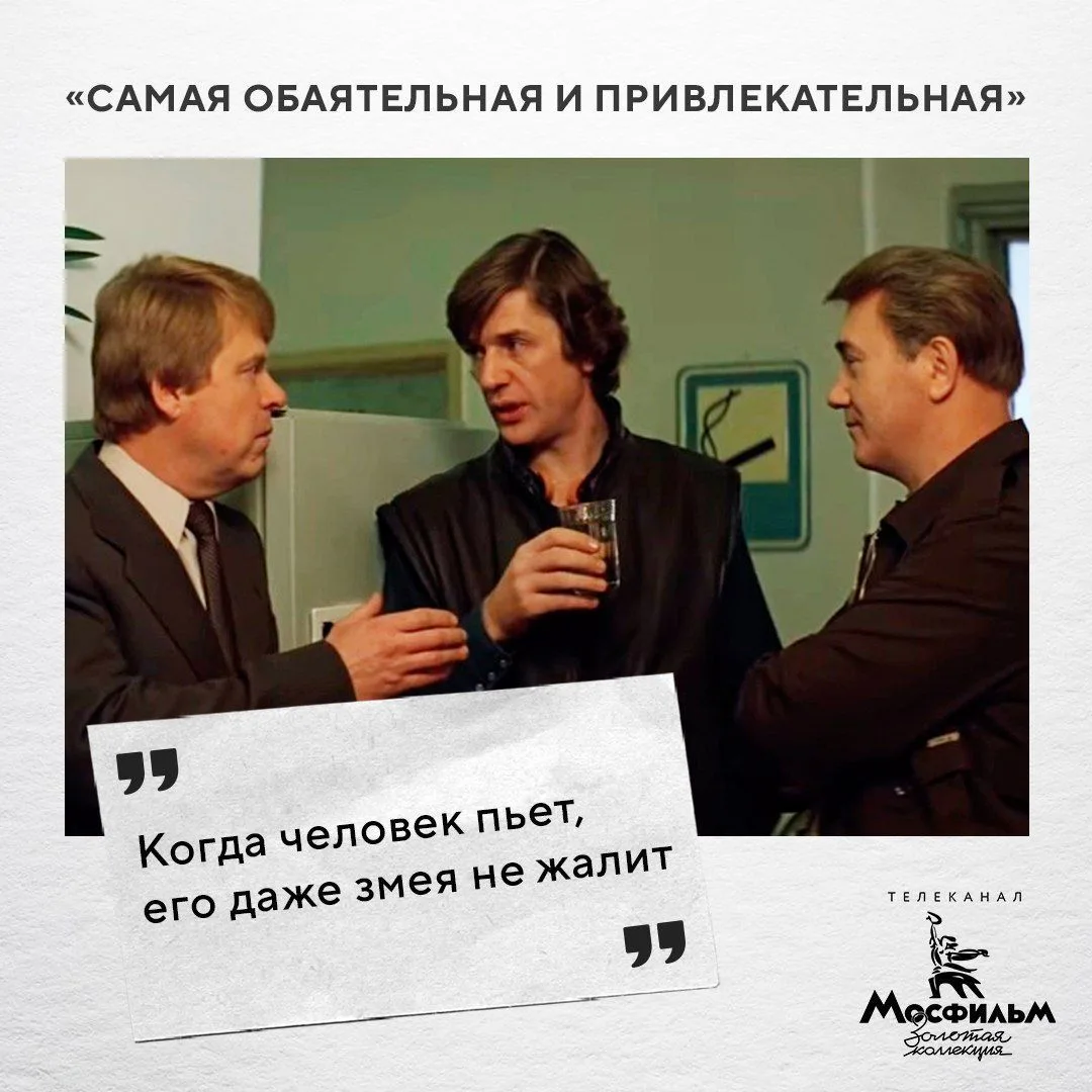 Помните, кто произнёс эту фразу?

Комедия «Самая обаятельная и привлекательная»

➡️ Наш чат для обще