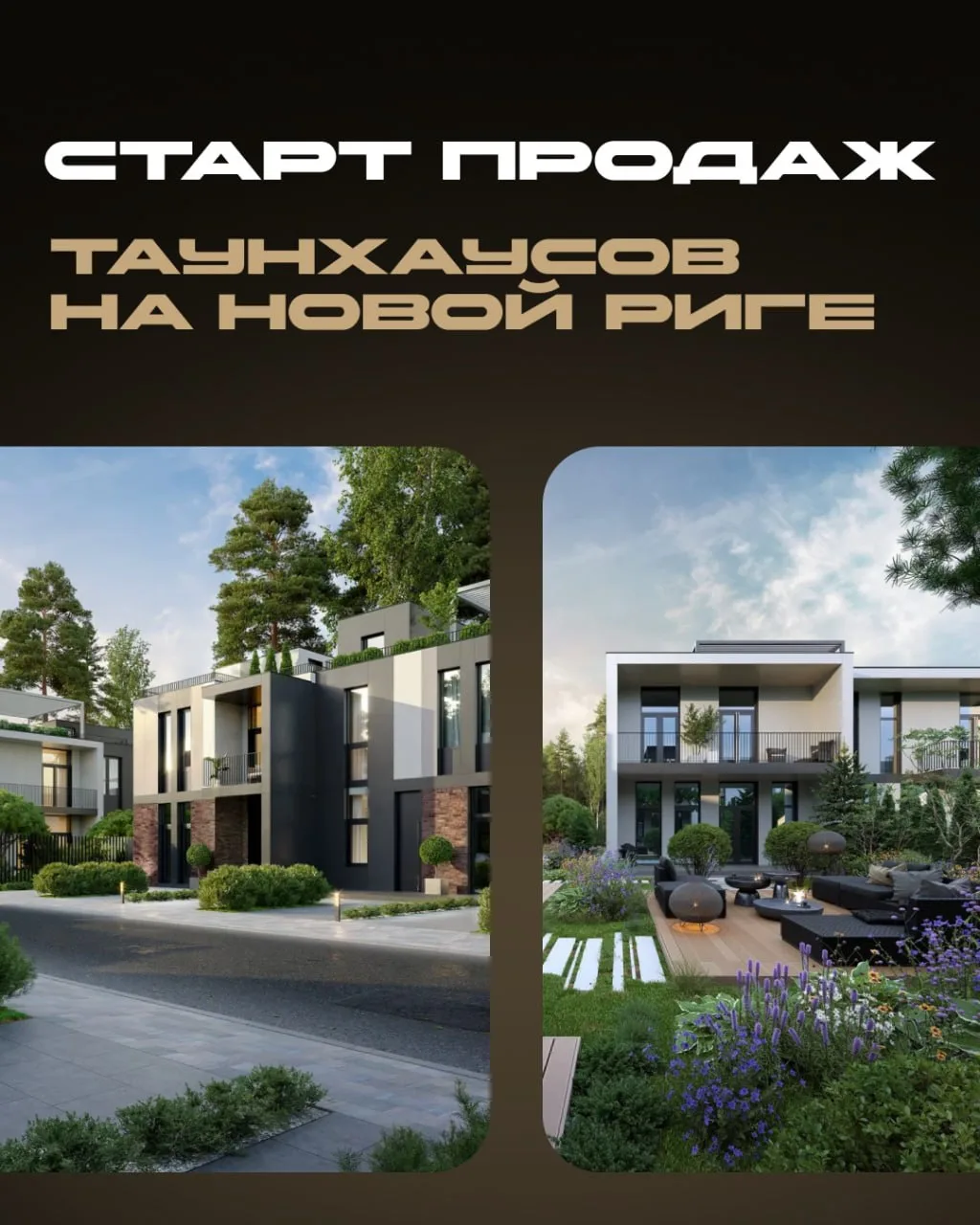 СТАРТ ПРОДАЖ таунхаусов на Новой Риге

Друзья, очень хотим поделиться с вами радостной новостью! В н