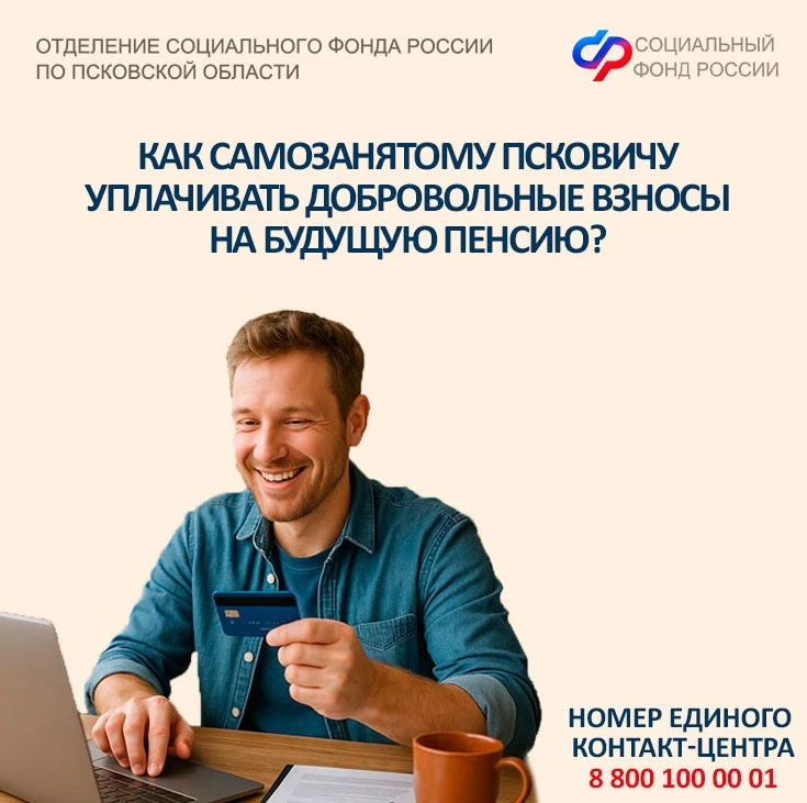 ❓Как самозанятому псковичу уплачивать добровольные взносы на будущую пенсию?  ✔️Чтобы позаботиться о