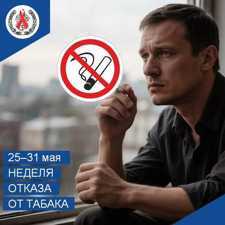 🚭 25–31 мая — Неделя отказа от табака.