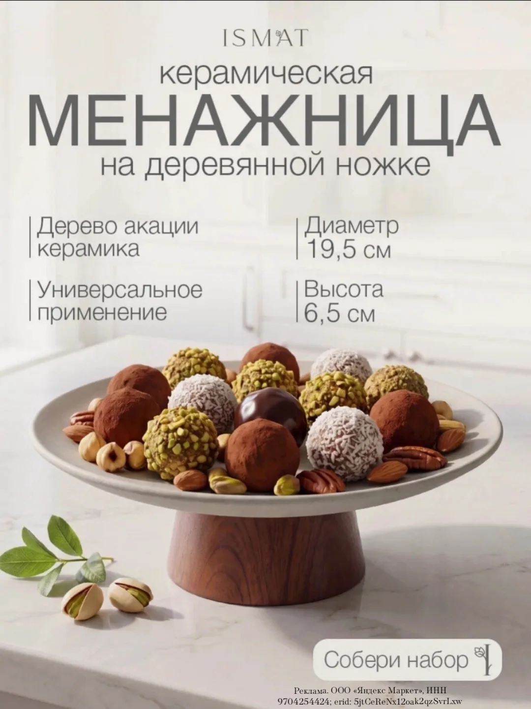 Менажница IsmatDecor, керамическая, круглая, на деревянной ножке