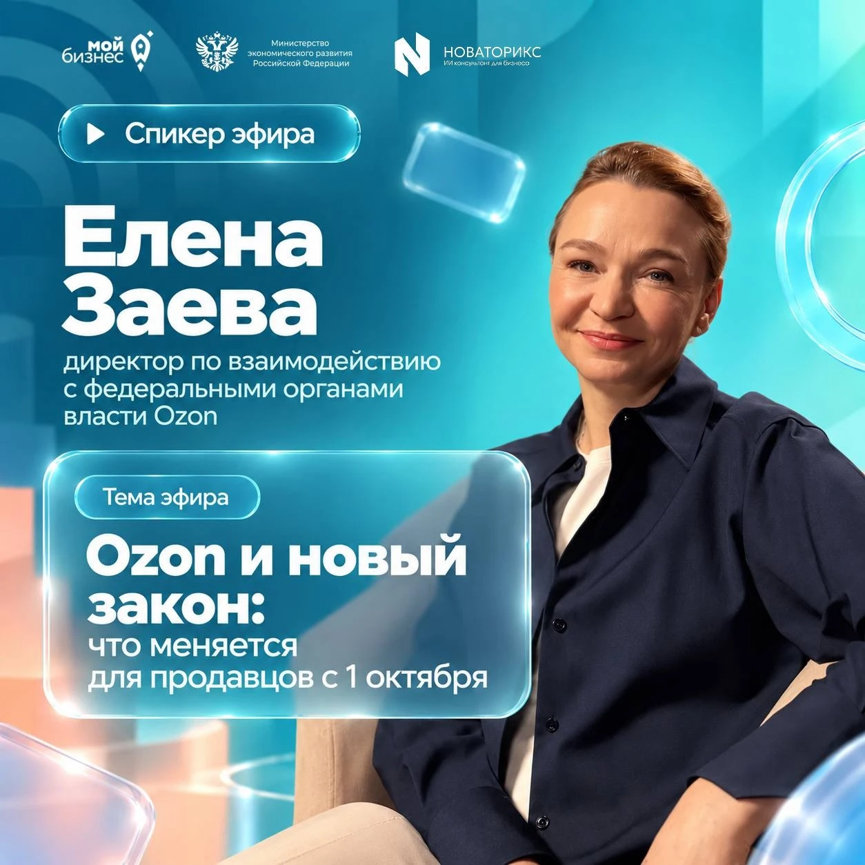 Эфир «Ozon и новый закон: что меняется для продавцов с 1 октября» начинается прямо сейчас!