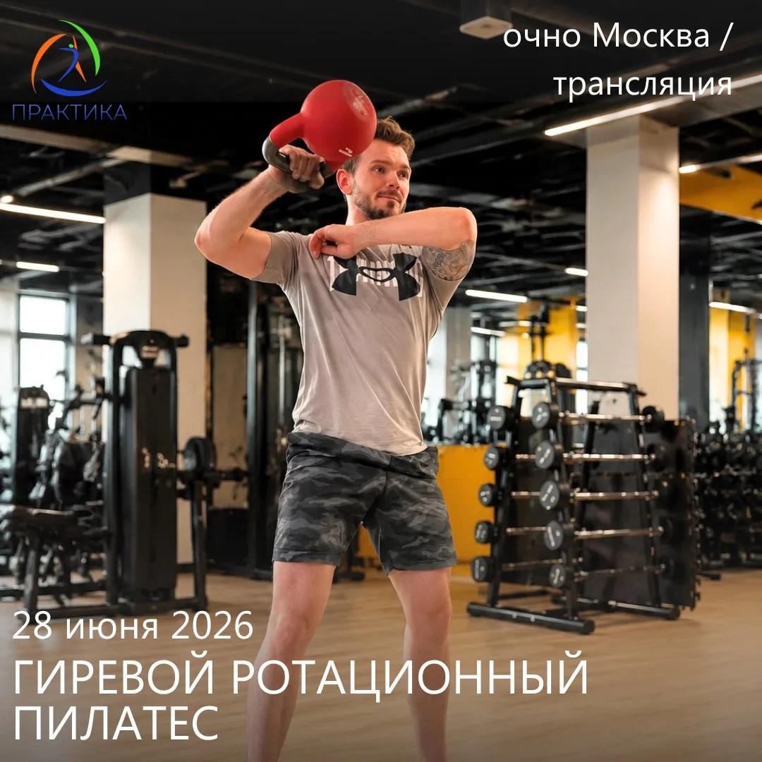 💥Новый семинар с Евгением Кабацковым ⬇️

ГИРЕВОЙ РОТАЦИОННЫЙ ПИЛАТЕС. Как добавить взрывную вращате