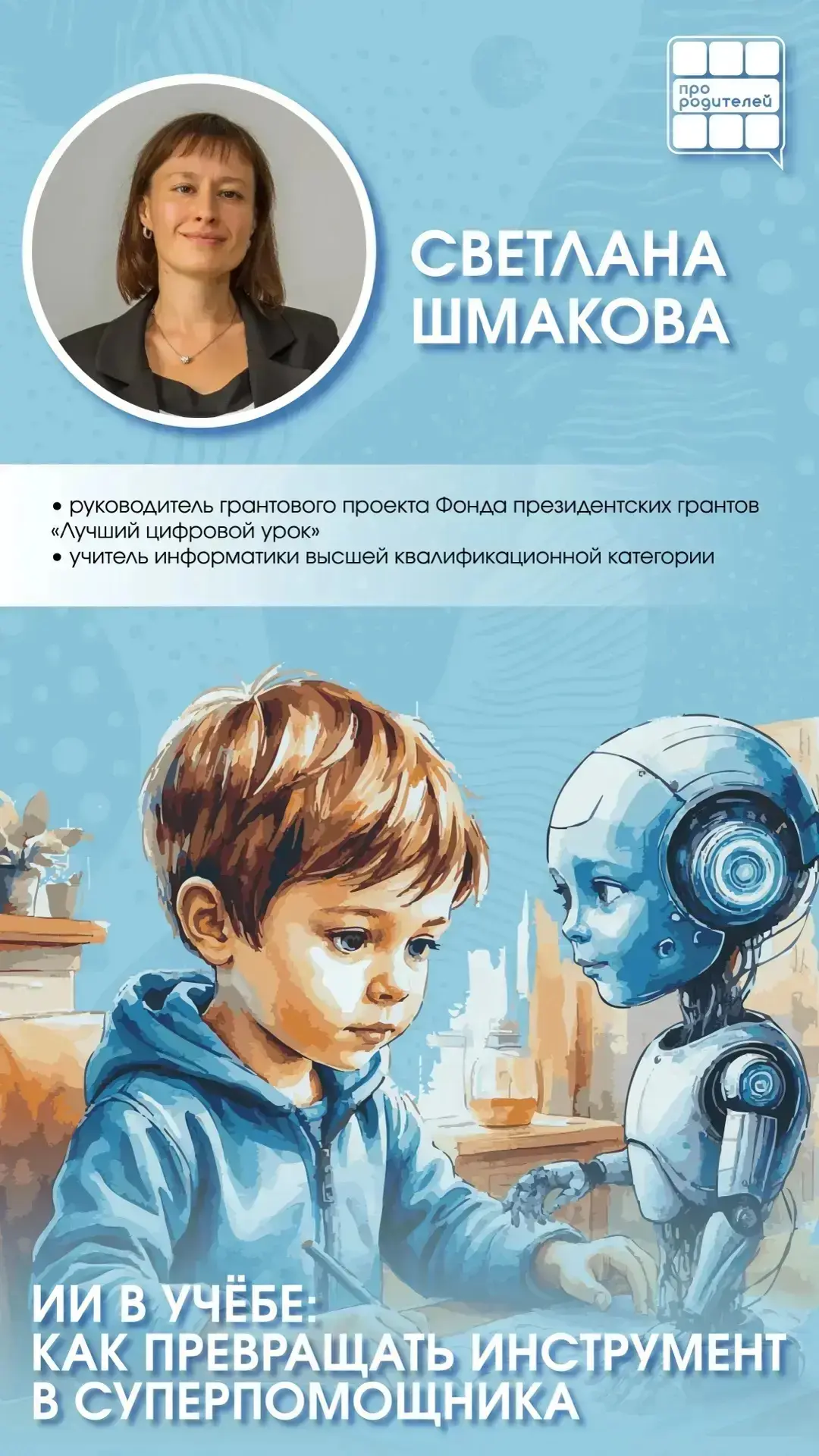 🤖 ИИ в школе: друг или враг? Честный разбор для родителей