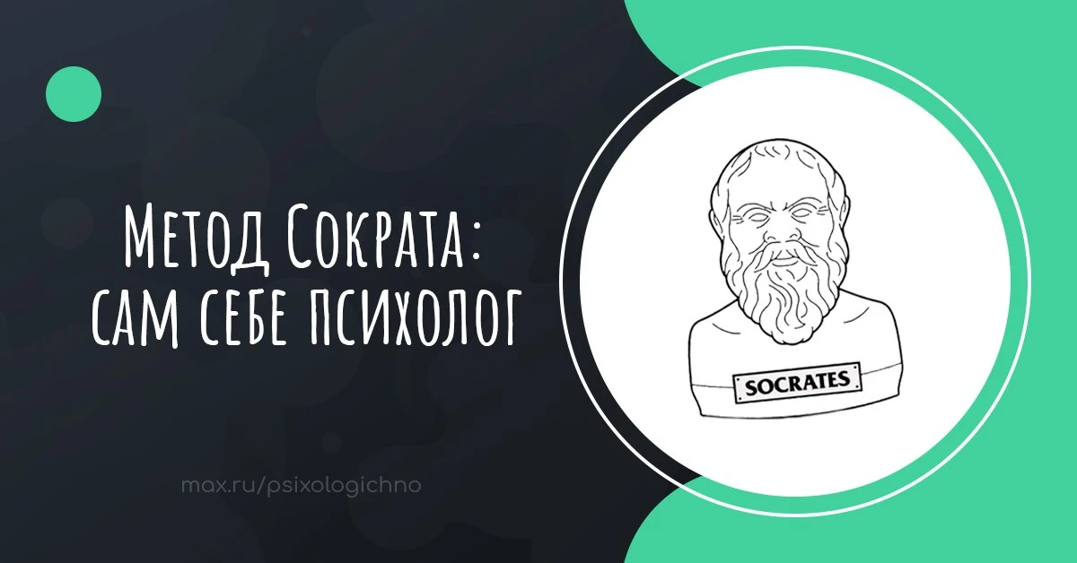 Метод Сократа или Сократовский диалог — психологическая практика, которая включает в нас внутреннего
