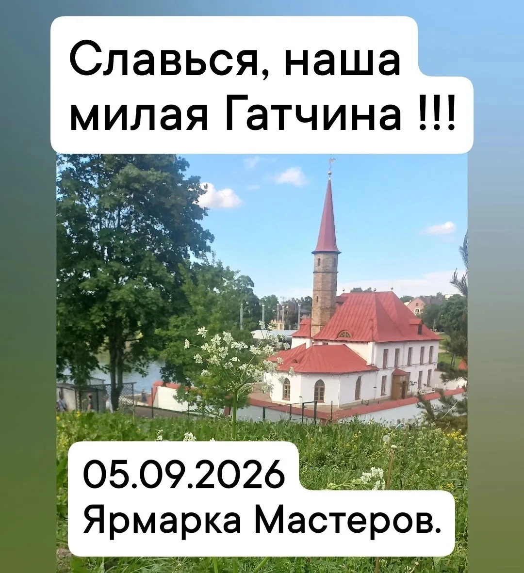 Дорогие жители и гости Гатчинского округа!
