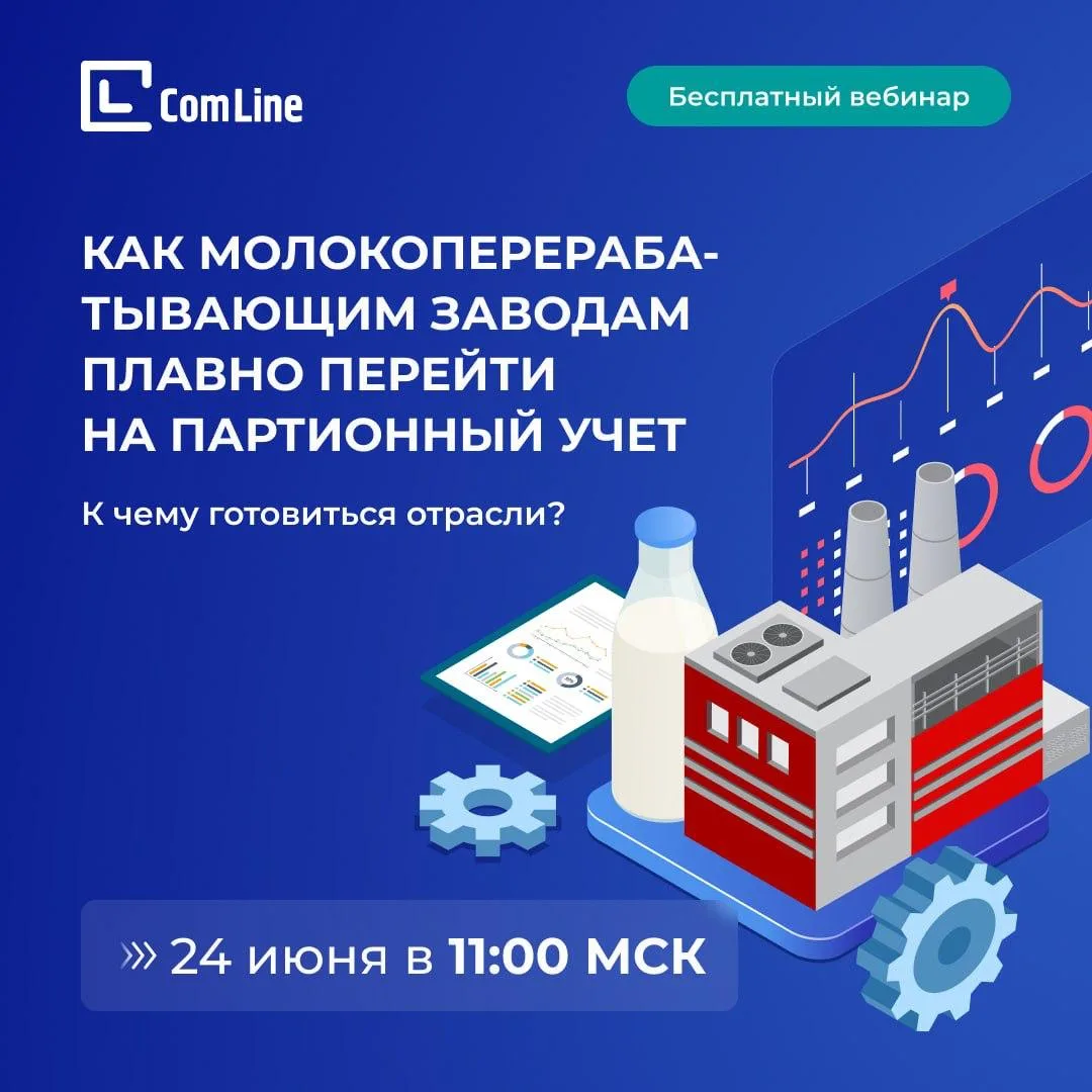 📱 ГК «КомЛайн» приглашает на бесплатный вебинар «Как молокоперерабатывающим заводам плавно перейти 