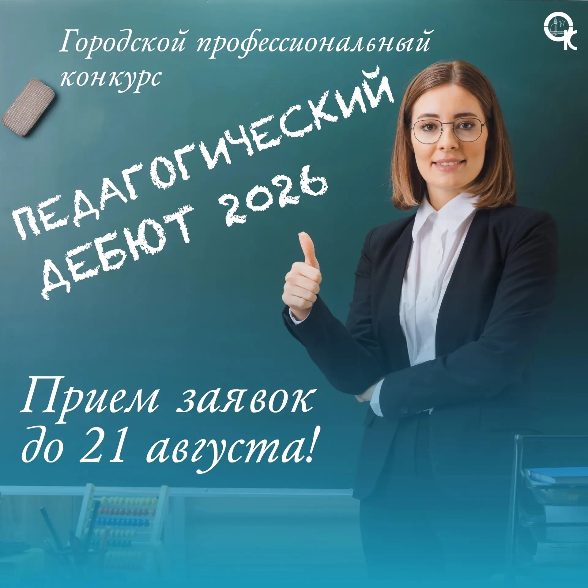 Конкурс для молодых педагогов 👩‍🏫