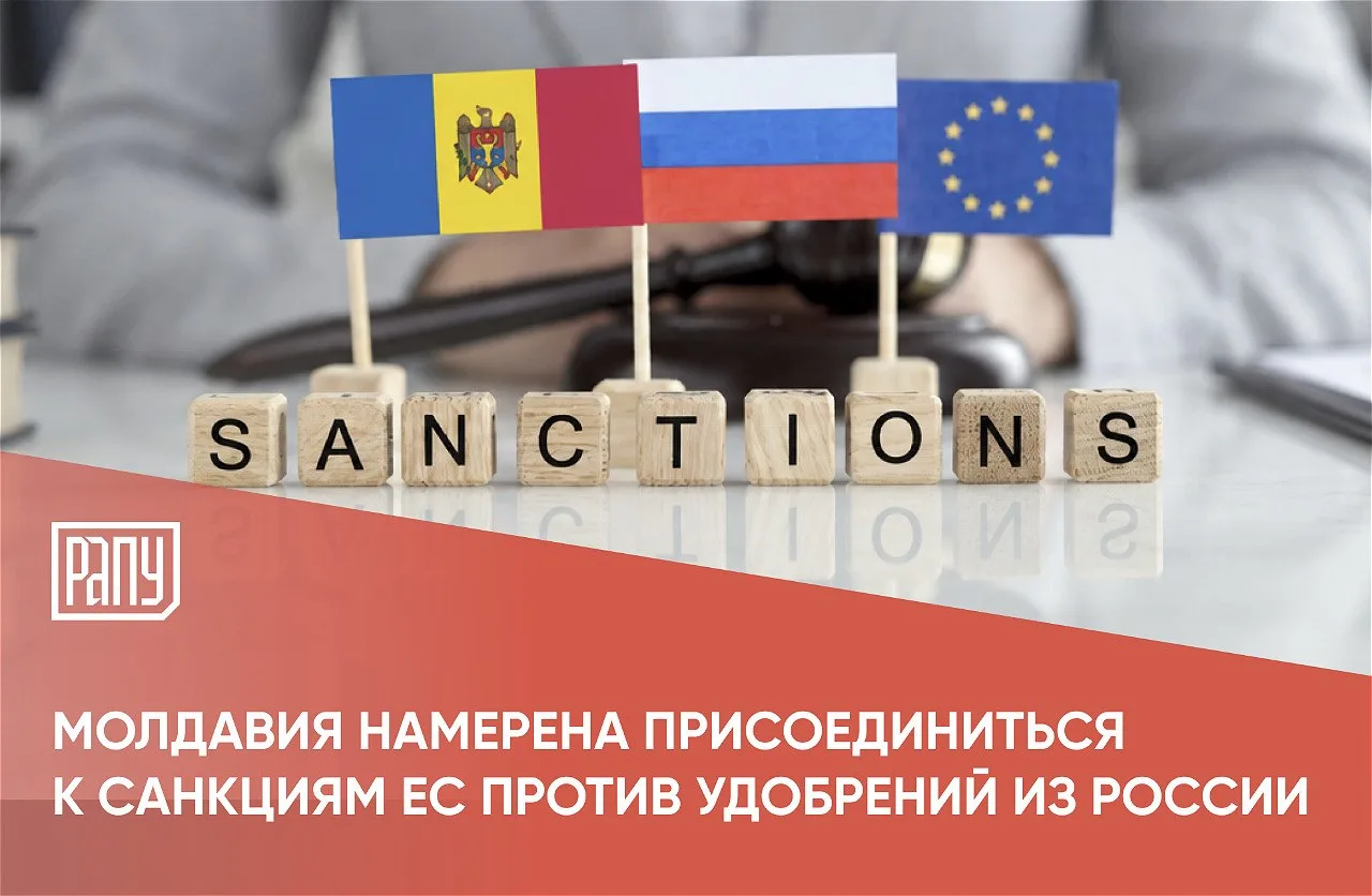 Молдавия планирует присоединиться к санкциям Евросоюза в отношении российских удобрений...