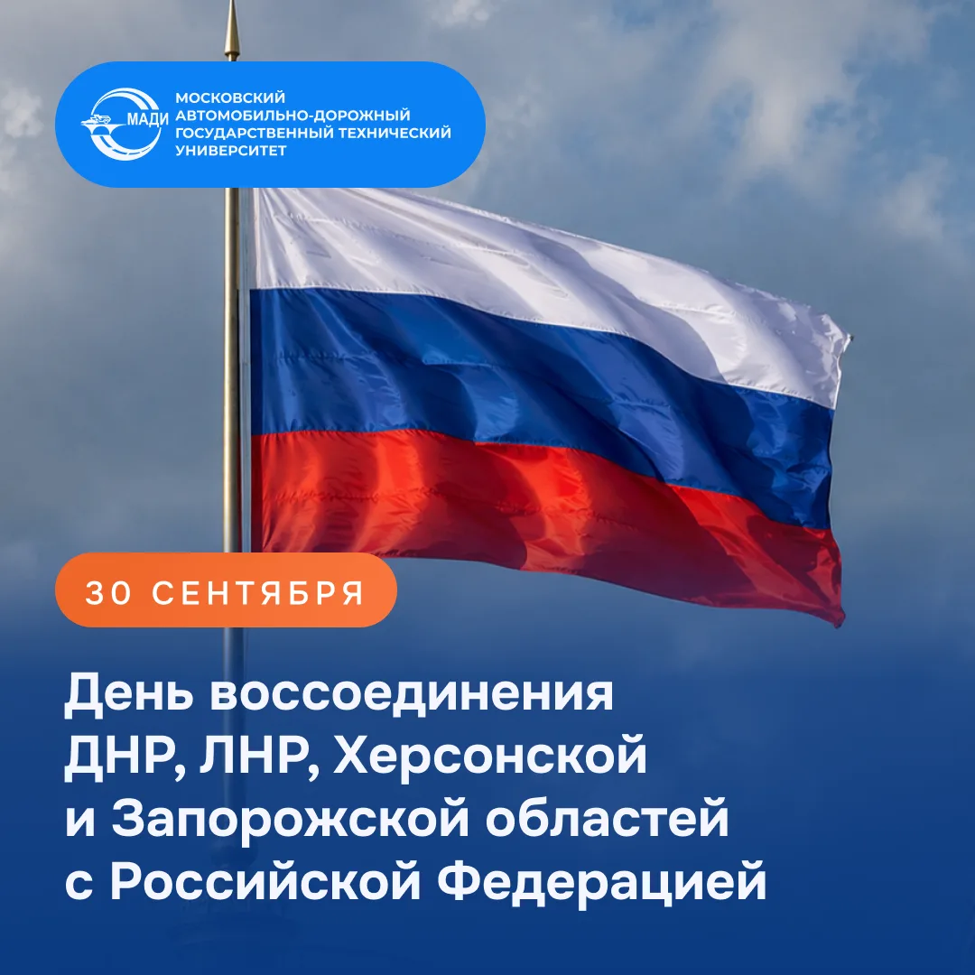 Ежегодно 30 сентября в России отмечается памятная дата — День воссоединения Донецкой На...