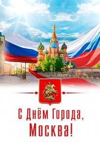 Дорогие москвичи! С праздником!
