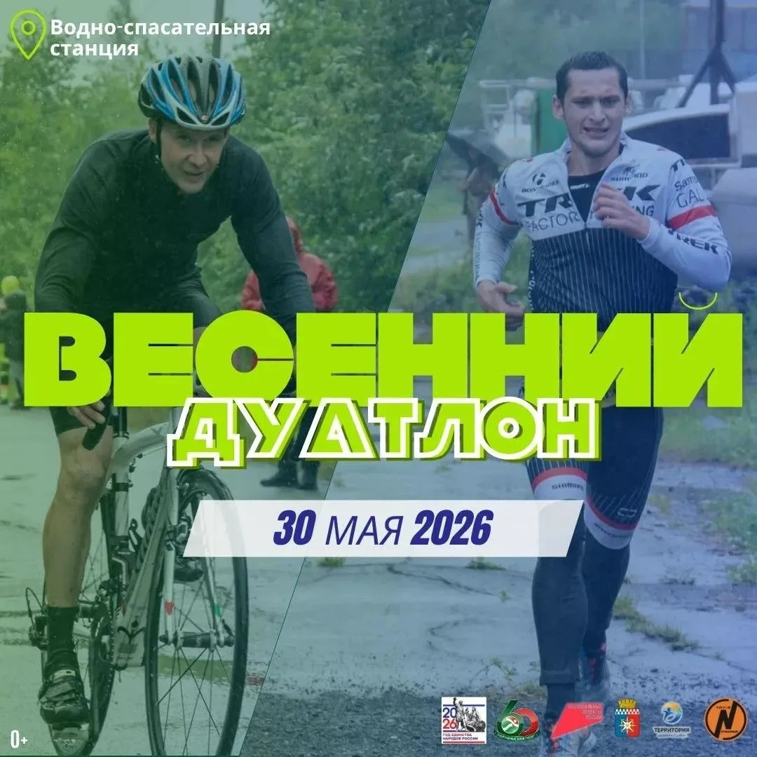 ГДЕ ТВОЙ ПРЕДЕЛ? 🏃‍♂️🚴‍♂️Открытый чемпионат Новоуральска «Весенний дуатлон» состоится 30 мая в район