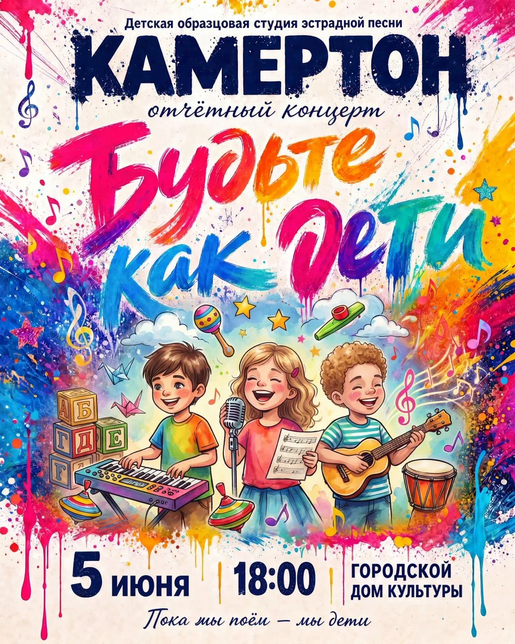 🎼 БУДЬТЕ КАК ДЕТИ👩‍❤‍👨