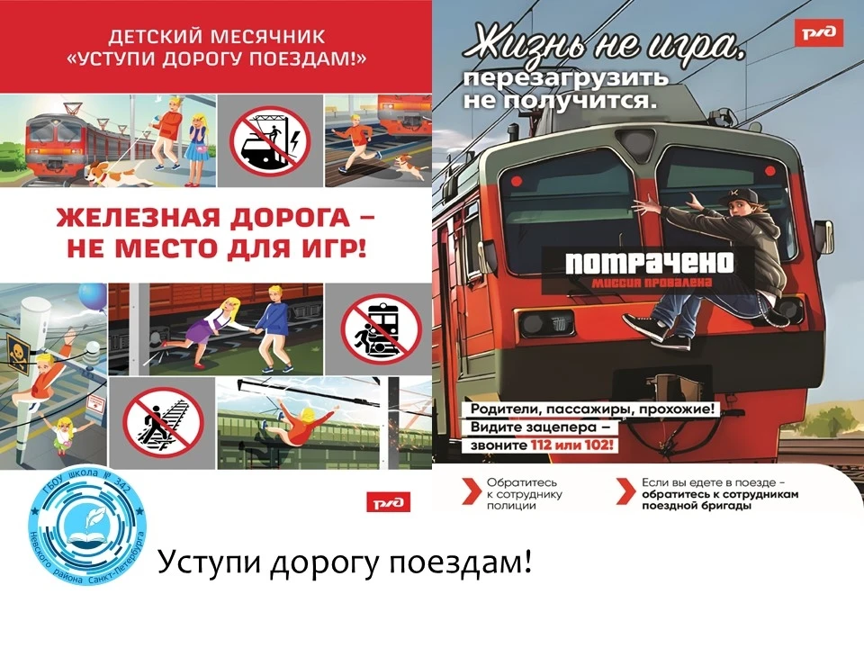 🚆 Месячник безопасности
