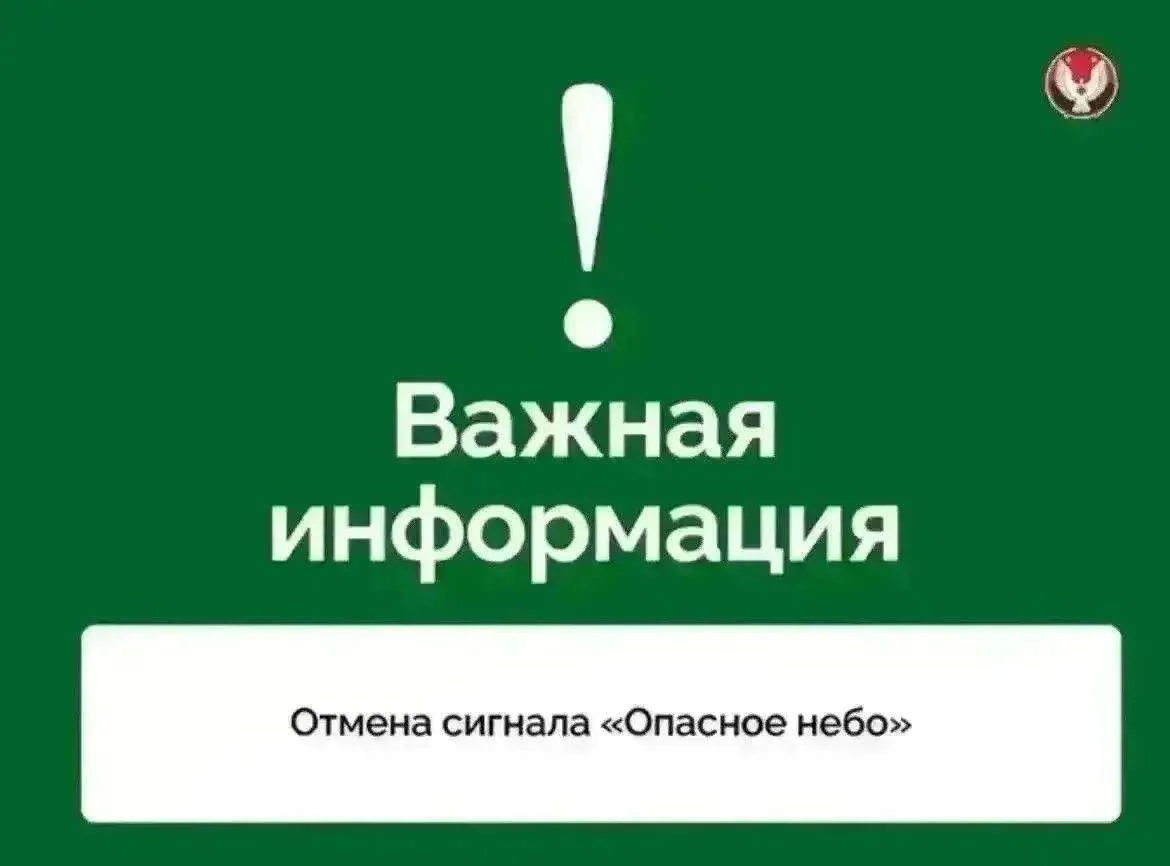 ⚡️ Сигнал «Опасное небо» отменён