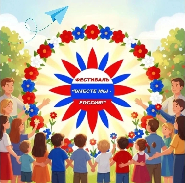 "Вместе мы - Россия"🇷🇺
12 июня, в День России, в детском парке прошел семейный фестиваль "Вместе м