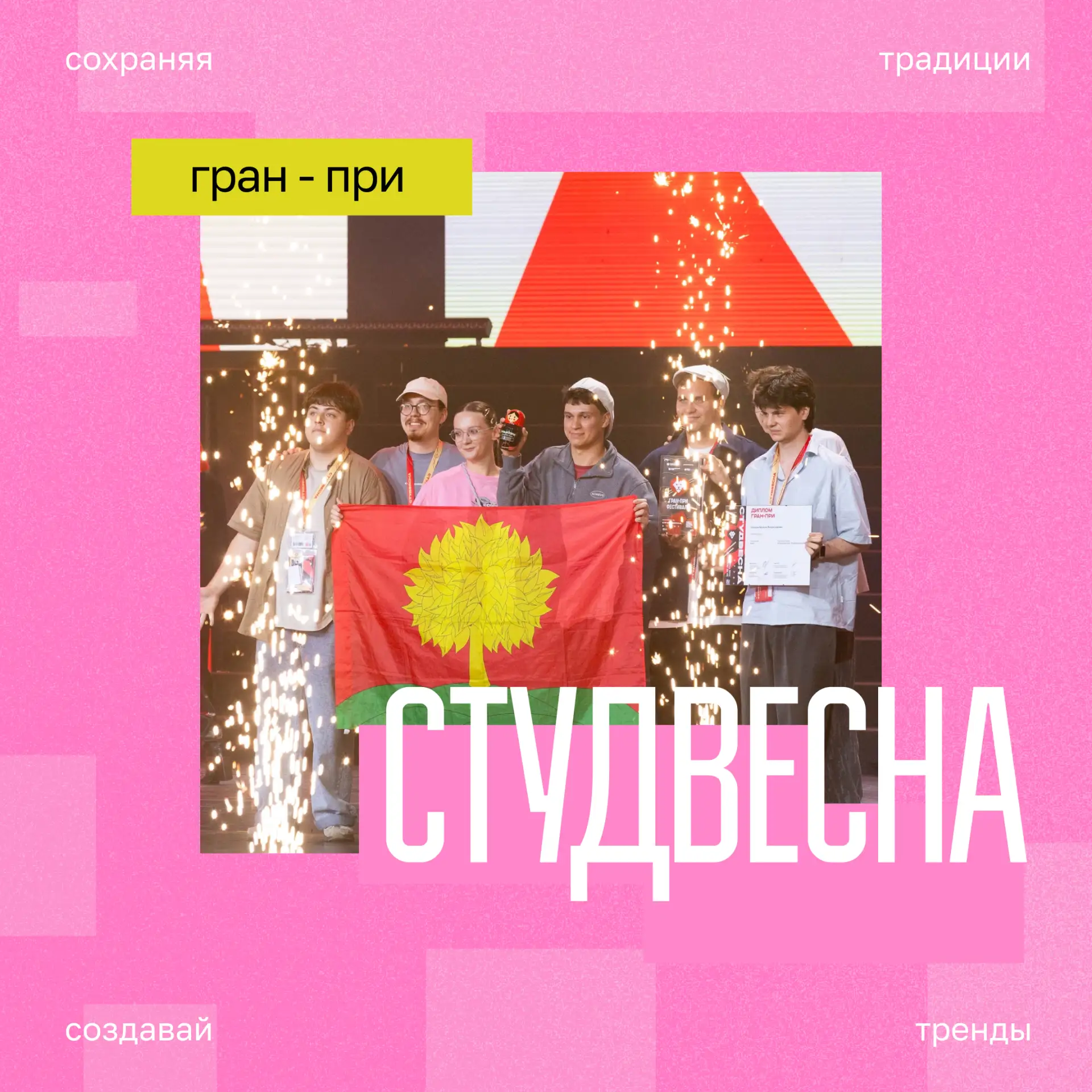 Мы нашли тебе новое занятие❤️

Собрали в одном месте все Гран-при Студвесны вузов в Красноярске. 

П