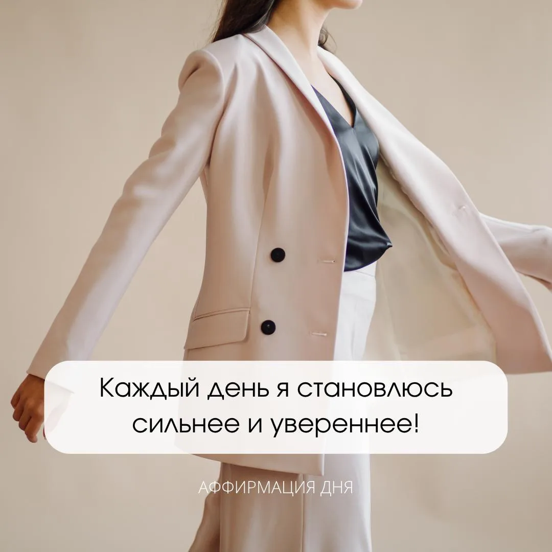 ✨ Аффирмация дня ✨
⠀
Каждый день я становлюсь сильнее и увереннее!

💫 Обязательно ставь 👍🏻
