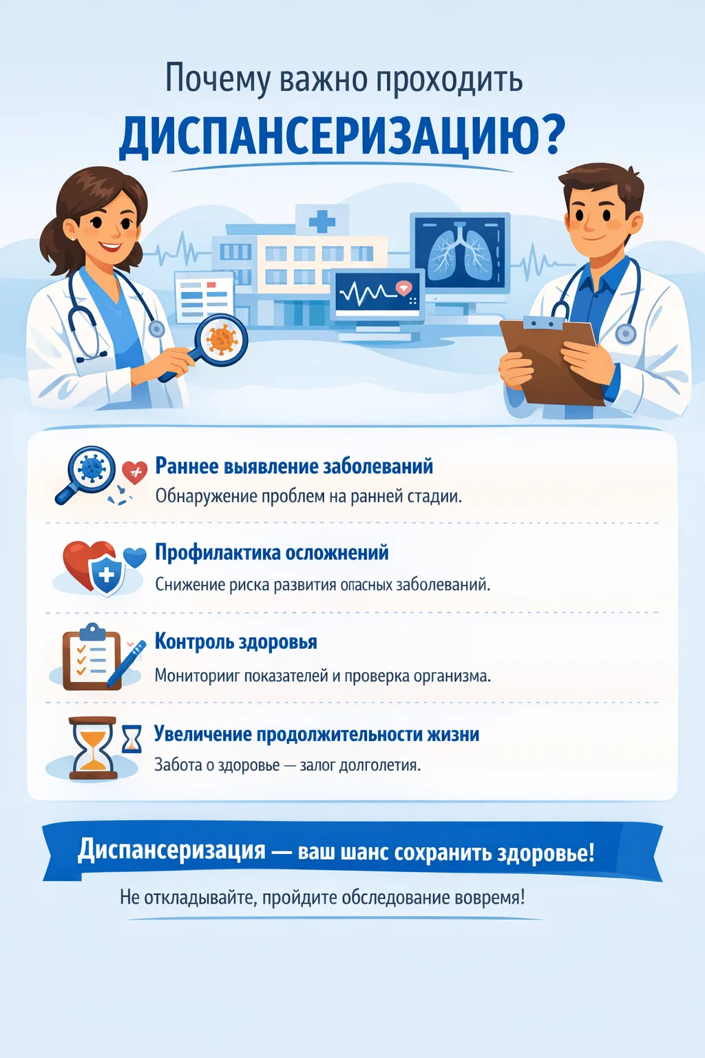 🩺 Почему важно проходить диспансеризацию?