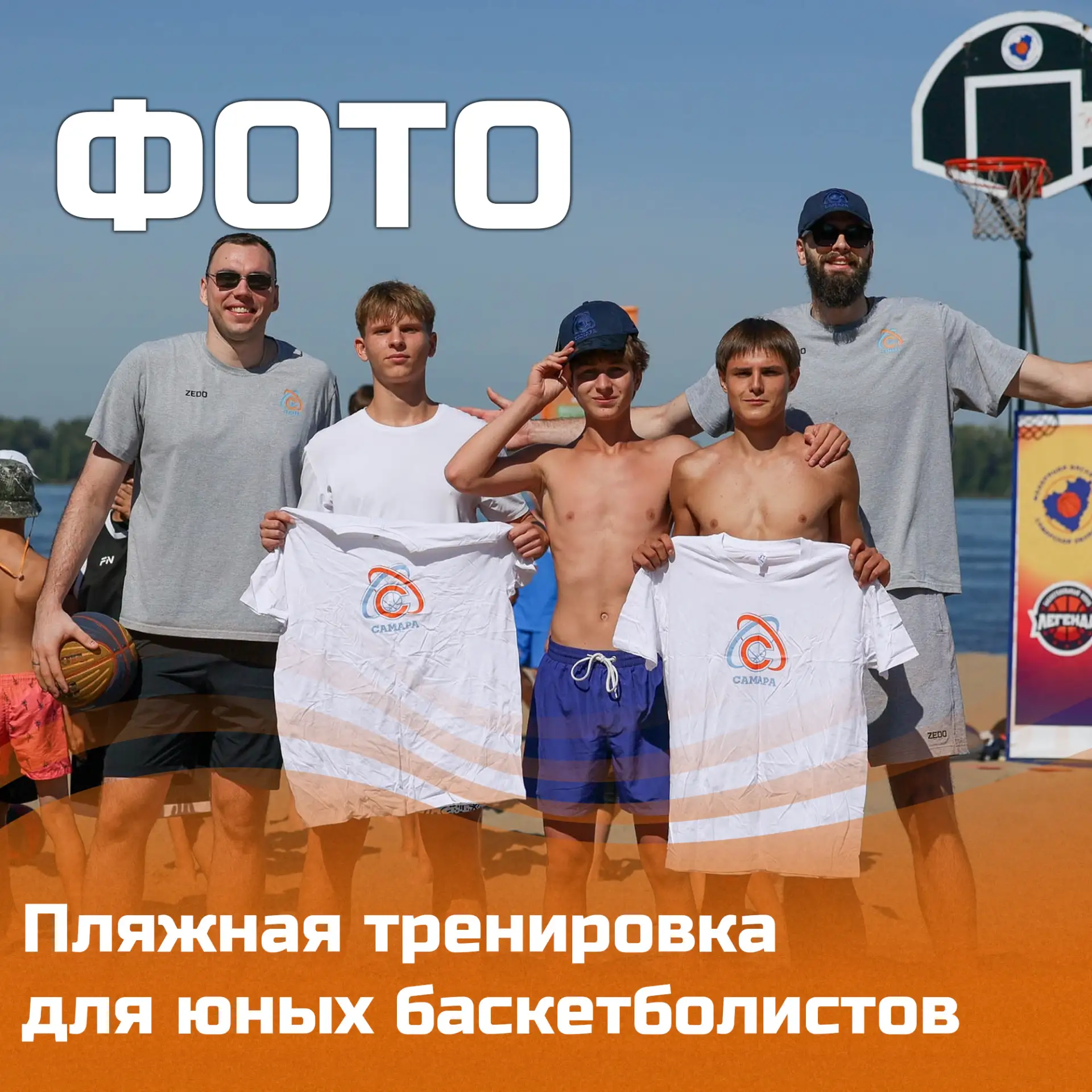📸Игроки «Самары» провели пляжную тренировку для юных баскетболистов