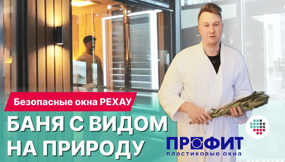 Баня с панорамным видом — звучит красиво. Но возможно ли это технически?

Высокая влажность, перепад