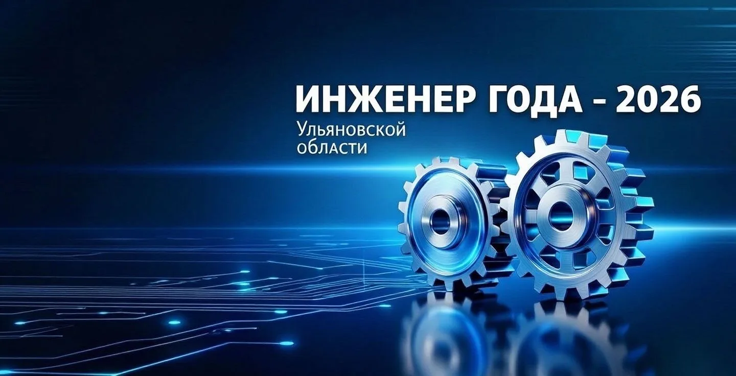 В Ульяновской области стартовал прием заявок на региональный конкурс «Инженер года – 2026»