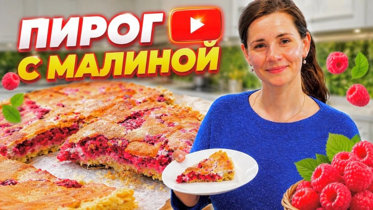 🥮ГОТОВИТЬ ПРОСТО С ОЛЬГОЙ МАТВЕЙ🥮

✅Пирог с Малиной! Легкий домашний рецепт!

✅Пирог простой и оче