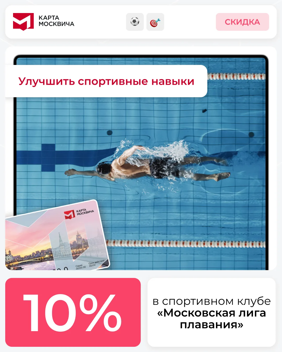 Подборка спортивных скидок   Собрали для вас предложения от партнёров карты москвича, которые помогу