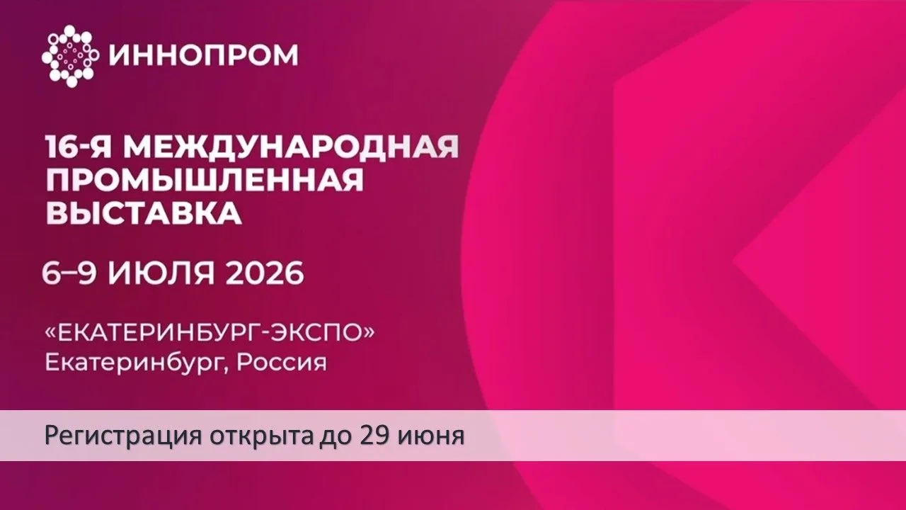 ИННОПРОМ-2026

Международная промышленная выставка ИННОПРОМ пройдет с 6 по 9 июля 2026 года в Екатер