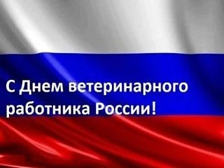 Уважаемые работники и ветераны ветеринарной службы!