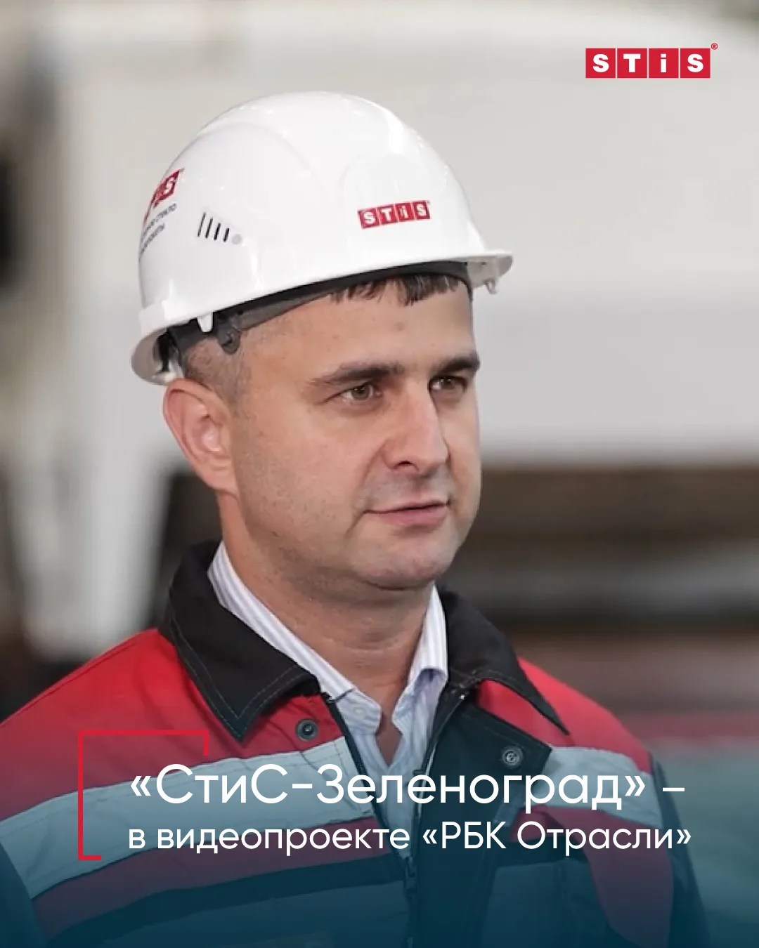 🧰 «СтиС-Зеленоград» – в проекте «РБК Отрасли»